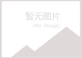 兴山县歪斜美容有限公司